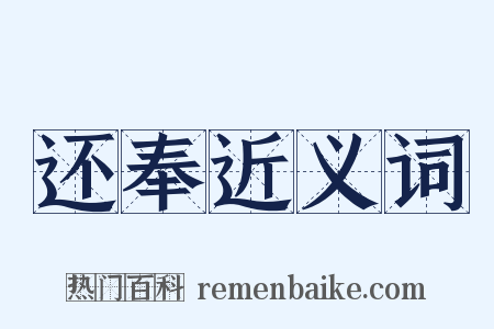 还奉近义词是什么意思的图片